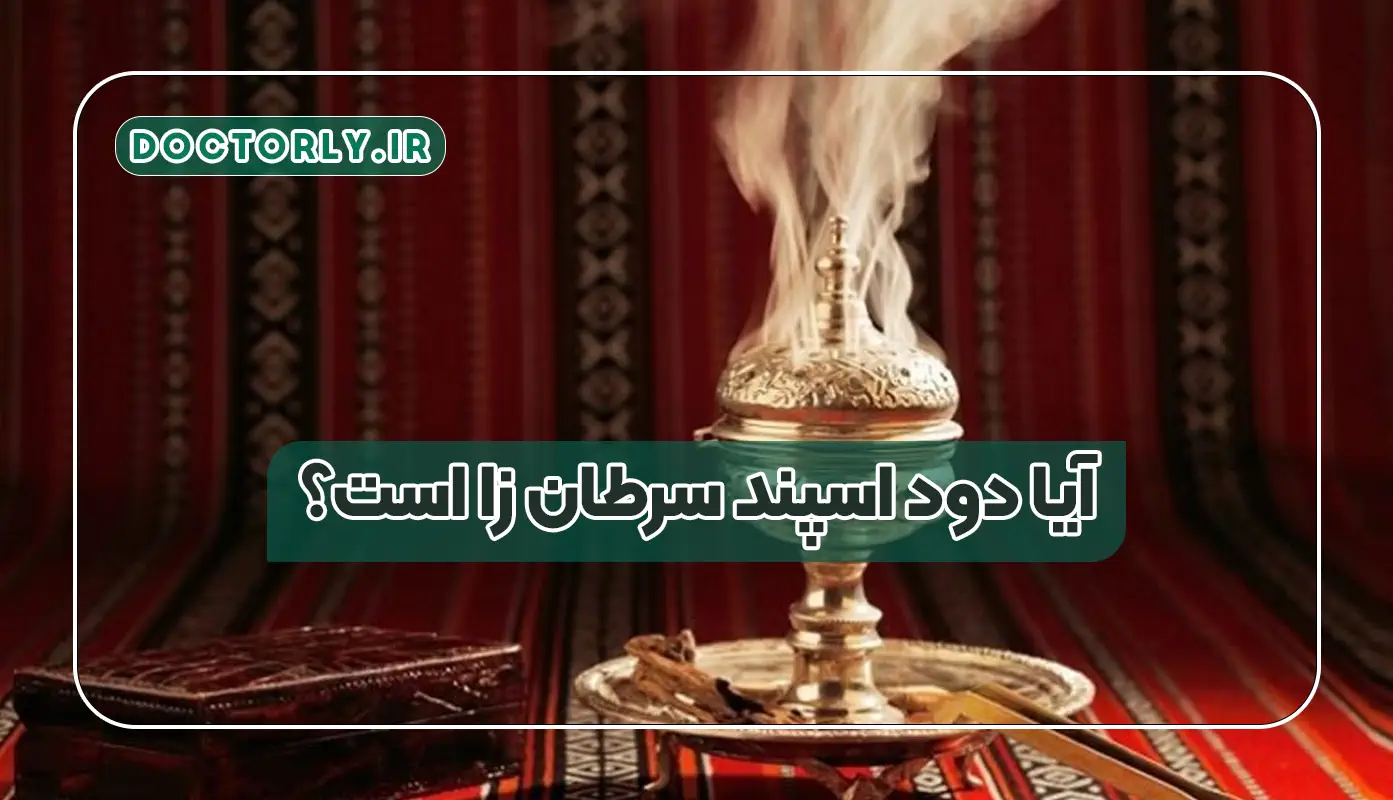 آیا دود اسپند سرطان زا است