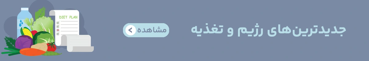 تغذیه و رژیم