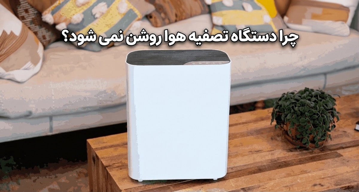 چرا دستگاه تصفیه هوا روشن نمی شود؟